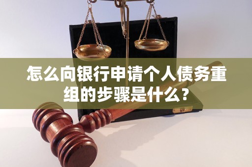 泸县怎么向银行申请个人债务重组的步骤是什么？